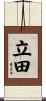 立田 Scroll