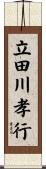 立田川孝行 Scroll