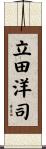 立田洋司 Scroll