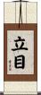 立目 Scroll