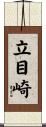 立目崎 Scroll