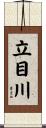 立目川 Scroll