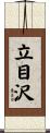 立目沢 Scroll