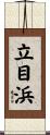 立目浜 Scroll