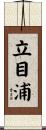 立目浦 Scroll