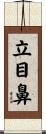 立目鼻 Scroll