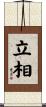 立相 Scroll