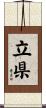 立県 Scroll