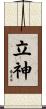 立神 Scroll