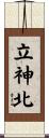 立神北 Scroll