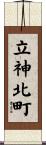 立神北町 Scroll
