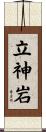 立神岩 Scroll
