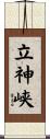 立神峡 Scroll
