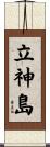 立神島 Scroll
