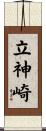 立神崎 Scroll