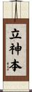 立神本 Scroll