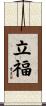 立福 Scroll