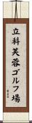立科芙蓉ゴルフ場 Scroll