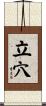 立穴 Scroll