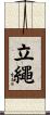 立繩 Scroll