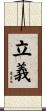 立義 Scroll