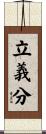 立義分 Scroll