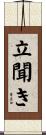 立聞き Scroll