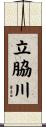 立脇川 Scroll