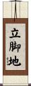 立脚地 Scroll