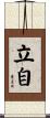立自 Scroll