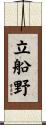 立船野 Scroll