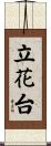 立花台 Scroll