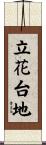 立花台地 Scroll