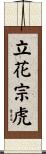 立花宗虎 Scroll