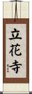 立花寺 Scroll