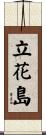 立花島 Scroll