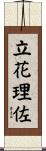 立花理佐 Scroll