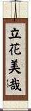 立花美哉 Scroll