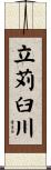 立苅臼川 Scroll