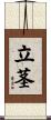 立茎 Scroll