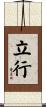立行 Scroll