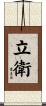 立衛 Scroll