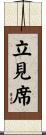 立見席 Scroll