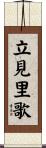 立見里歌 Scroll