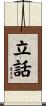立話 Scroll