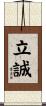 立誠 Scroll