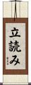 立読み Scroll