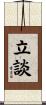 立談 Scroll