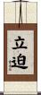 立迫 Scroll