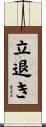 立退き Scroll